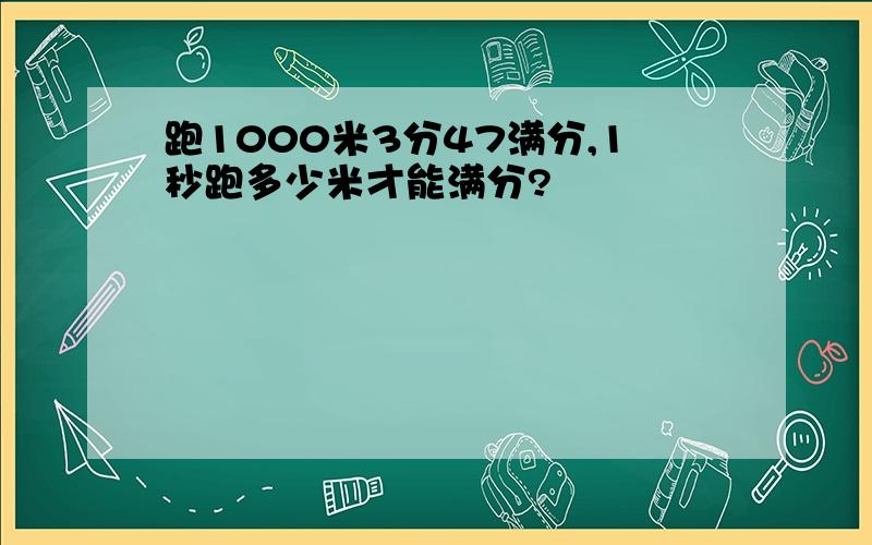 跑1000米3分47满分,1秒跑多少米才能满分?