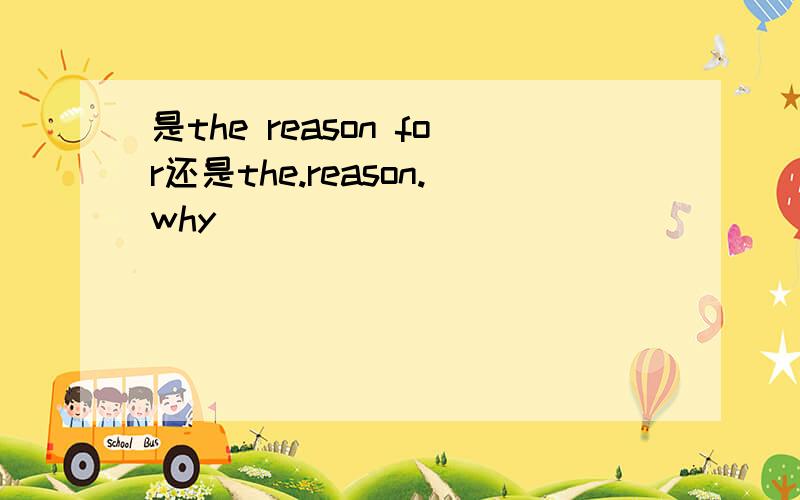 是the reason for还是the.reason.why