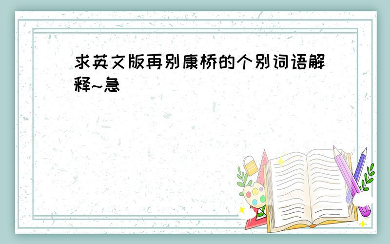 求英文版再别康桥的个别词语解释~急