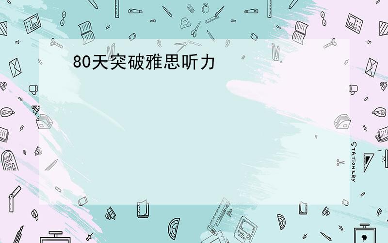 80天突破雅思听力