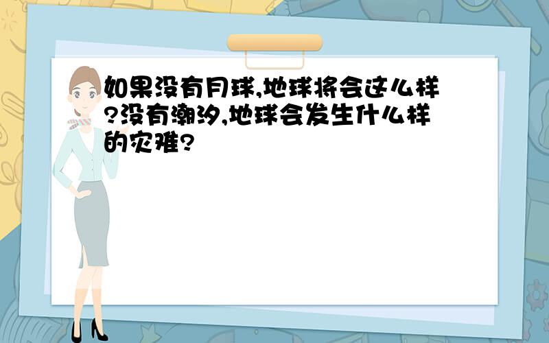 如果没有月球,地球将会这么样?没有潮汐,地球会发生什么样的灾难?