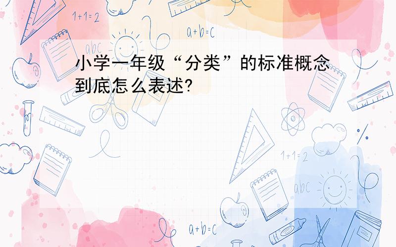 小学一年级“分类”的标准概念到底怎么表述?