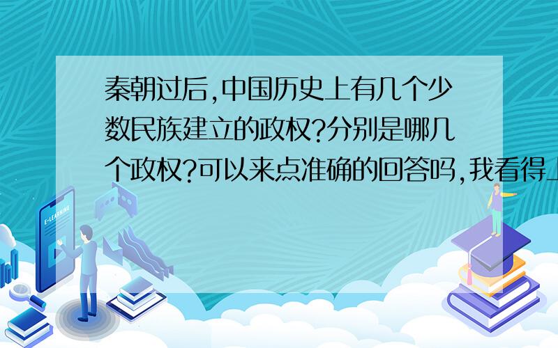 秦朝过后,中国历史上有几个少数民族建立的政权?分别是哪几个政权?可以来点准确的回答吗,我看得上的一定会追问