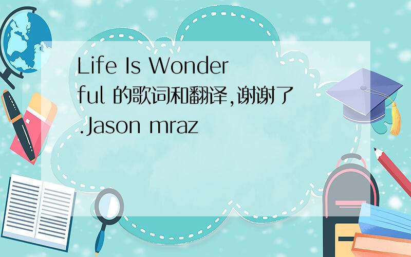 Life Is Wonderful 的歌词和翻译,谢谢了.Jason mraz