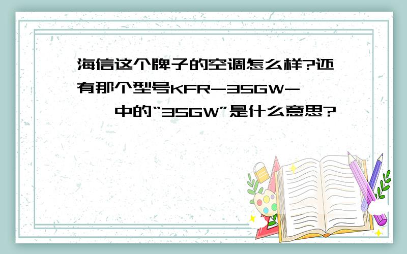 海信这个牌子的空调怎么样?还有那个型号KFR-35GW-……中的“35GW”是什么意思?