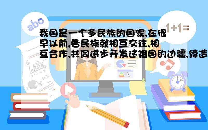 我国是一个多民族的国家,在很早以前,各民族就相互交往,相互合作,共同进步开发这祖国的边疆,缔造了祖国的历史.隋唐以来,我国境内存在这哪些少数民族?它们也现代民族间有什么关系?