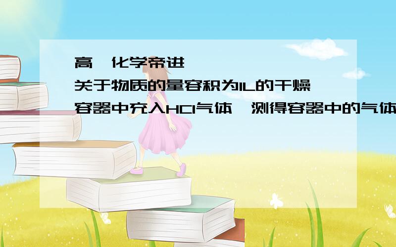 高一化学帝进〜关于物质的量容积为1L的干燥容器中充入HCl气体,测得容器中的气体相对氧气的密度为1.082.将此气体倒扣在水中,最终进入容器中液体的体积是0.75L.这是为什么,请附详细过程