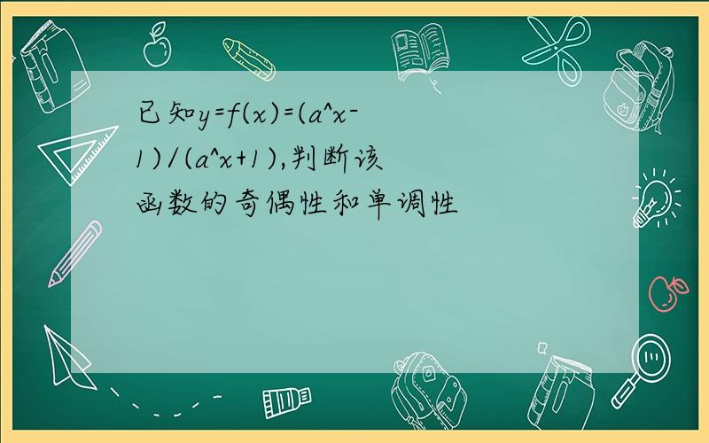 已知y=f(x)=(a^x-1)/(a^x+1),判断该函数的奇偶性和单调性