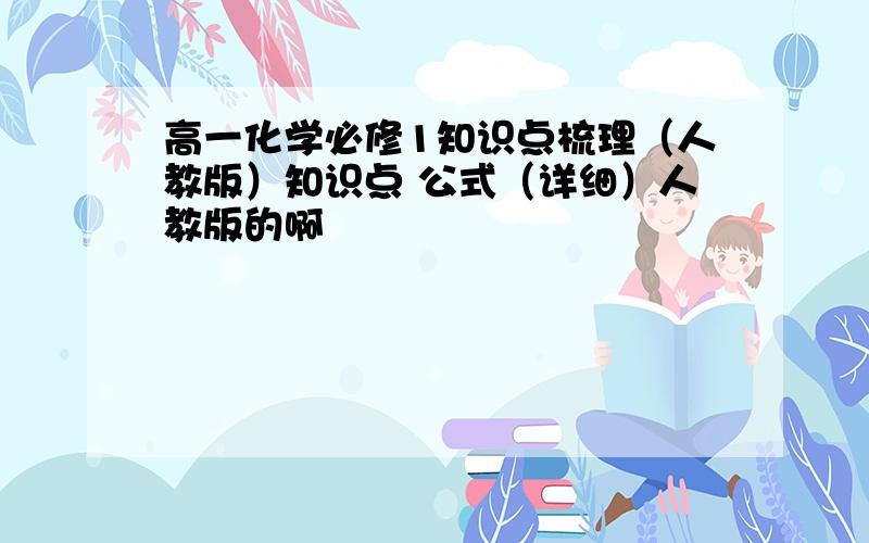 高一化学必修1知识点梳理（人教版）知识点 公式（详细）人教版的啊