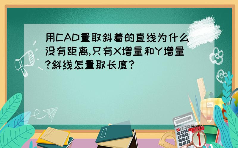 用CAD量取斜着的直线为什么没有距离,只有X增量和Y增量?斜线怎量取长度?