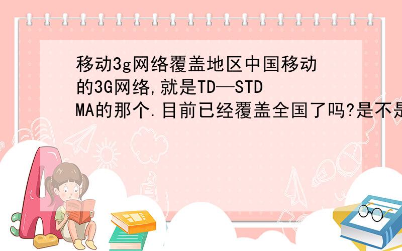 移动3g网络覆盖地区中国移动的3G网络,就是TD—STDMA的那个.目前已经覆盖全国了吗?是不是有2G信号的地区就有3G网络.我想买个中国移动的3G的USB接口网卡,插普通的GSM手机卡可不可以用?