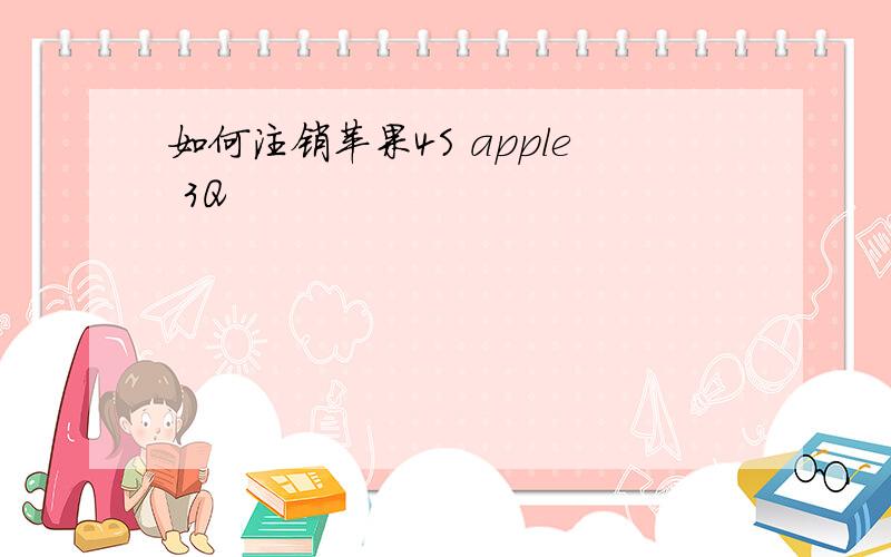 如何注销苹果4S apple 3Q