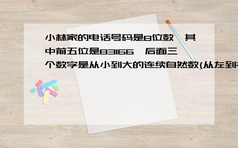 小林家的电话号码是8位数,其中前五位是83166,后面三个数字是从小到大的连续自然数(从左到右排列),且这三个数字之和等于最后一位数字的2倍加2.他家电话号是多少?