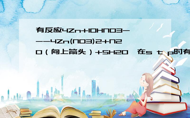 有反应4Zn+10HNO3---4Zn(NO3)2+N2O（向上箭头）+5H2O,在s t p时有560 毫升气体产生,则消耗锌的质量是多少克?被还原的HNO3是多少摩尔,转移电子为多少摩尔?