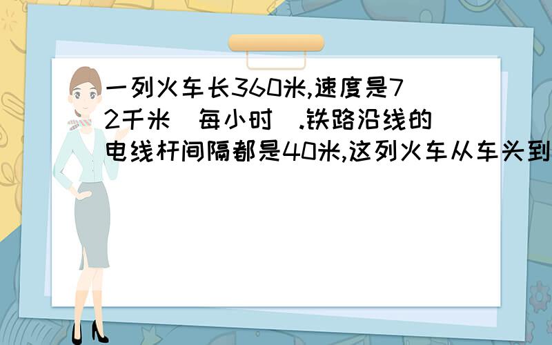 一列火车长360米,速度是72千米(每小时）.铁路沿线的电线杆间隔都是40米,这列火车从车头到达第一根电线杆到车尾离开52根电线杆公用52秒?列车通过290米的隧道用25秒,通过250米的桥梁用23秒,又