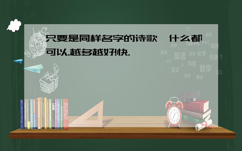 只要是同样名字的诗歌,什么都可以.越多越好!快.