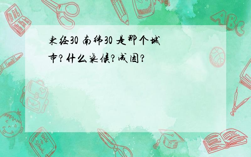 东经30 南纬30 是那个城市?什么气候?成因?