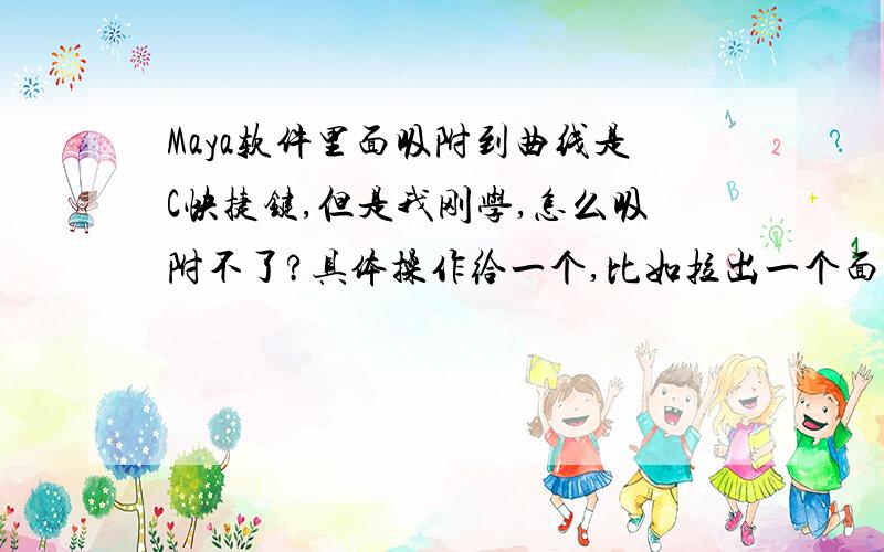 Maya软件里面吸附到曲线是C快捷键,但是我刚学,怎么吸附不了?具体操作给一个,比如拉出一个面,怎么吸附