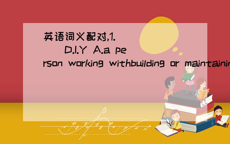 英语词义配对,1._______D.I.Y A.a person working withbuilding or maintaining machines and other technology 2._______ engineer B.don’t know but want to know3._______invitation C.like best4._______menu D.person’s name written by him/herself5.__