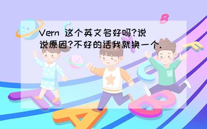 Vern 这个英文名好吗?说说原因?不好的话我就换一个.