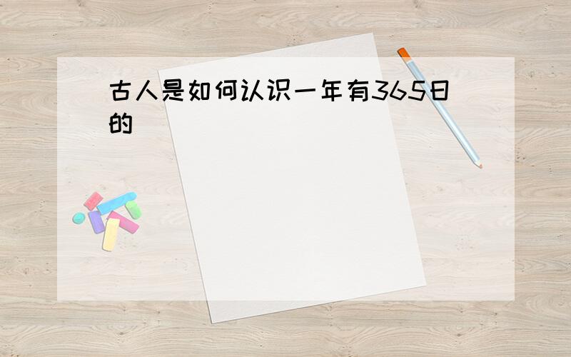 古人是如何认识一年有365日的