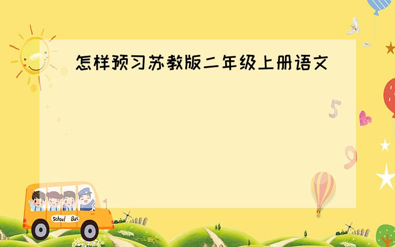 怎样预习苏教版二年级上册语文