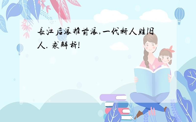 长江后浪推前浪,一代新人胜旧人. 求解析!