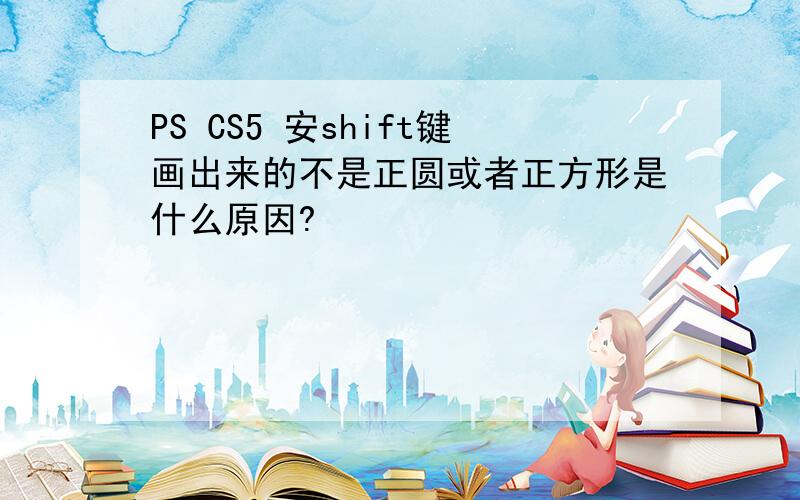 PS CS5 安shift键画出来的不是正圆或者正方形是什么原因?