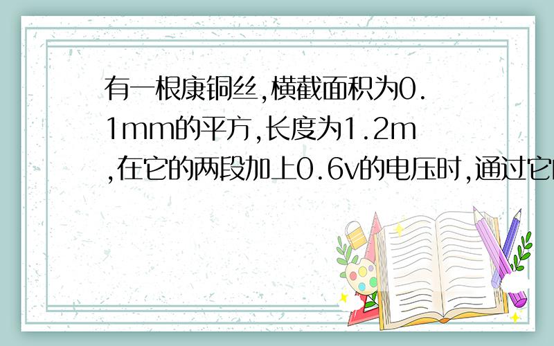 有一根康铜丝,横截面积为0.1mm的平方,长度为1.2m,在它的两段加上0.6v的电压时,通过它的电流为0.1a,求这种康铜丝的电阻率?