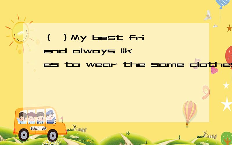 （ ）My best friend always likes to wear the same clothes _____ me.A.like B.as C.with（ ）The boy _____ the girl very soon because of her beauty.A.loves B.fall in love with C.fell in love with（ ）Though I live in the forest ____,I don’t feel