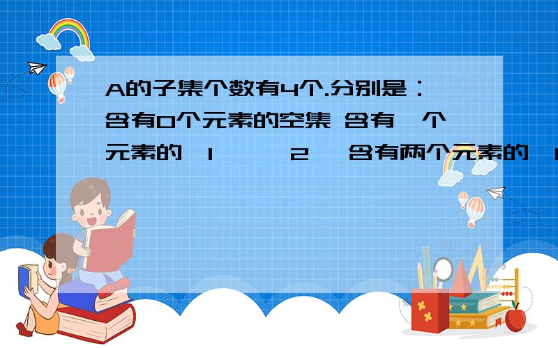 A的子集个数有4个.分别是：含有0个元素的空集 含有一个元素的｛1｝,｛2｝ 含有两个元素的｛1,2｝ 那么我们现在让B分别等于上面四个集合即可 等于空集的时候,表示 你给出的方程无解.方程