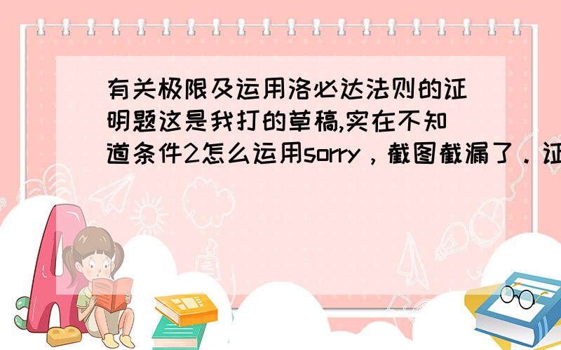 有关极限及运用洛必达法则的证明题这是我打的草稿,实在不知道条件2怎么运用sorry，截图截漏了。证明的问题是：uc(x) 是什么是u(x) 的c次方，c为正数的意思