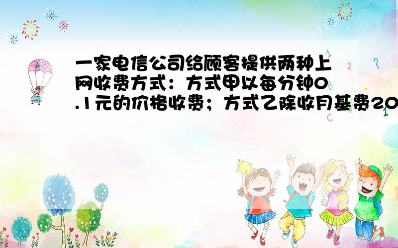 一家电信公司给顾客提供两种上网收费方式：方式甲以每分钟0.1元的价格收费；方式乙除收月基费20元以外,再以每分钟0.05元的价格收费,如果上网时间为X分钟,收费为Y元,如图是在同一直角坐