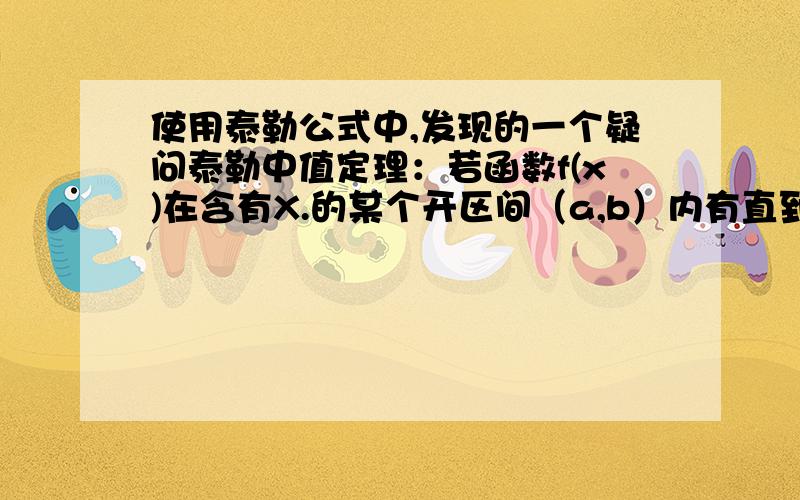 使用泰勒公式中,发现的一个疑问泰勒中值定理：若函数f(x)在含有X.的某个开区间（a,b）内有直到n+1阶的导数,则对任一X属于（a,b）,有.定理是这么定的;但在使用中,很多情况是在X.是在端点处