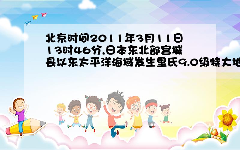 北京时间2011年3月11日13时46分,日本东北部宫城县以东太平洋海域发生里氏9.0级特大地震灾情发生后小明迅速上网搜索了一些关于地震的知识：地震的频率范围大概是1~100赫兹,在传播途中振动