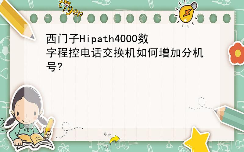 西门子Hipath4000数字程控电话交换机如何增加分机号?