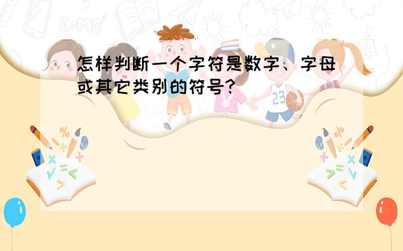 怎样判断一个字符是数字、字母或其它类别的符号?