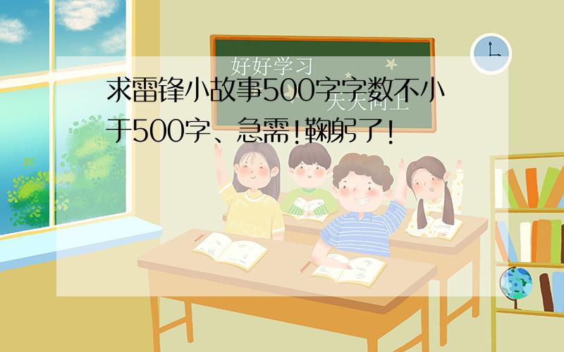 求雷锋小故事500字字数不小于500字、急需!鞠躬了!