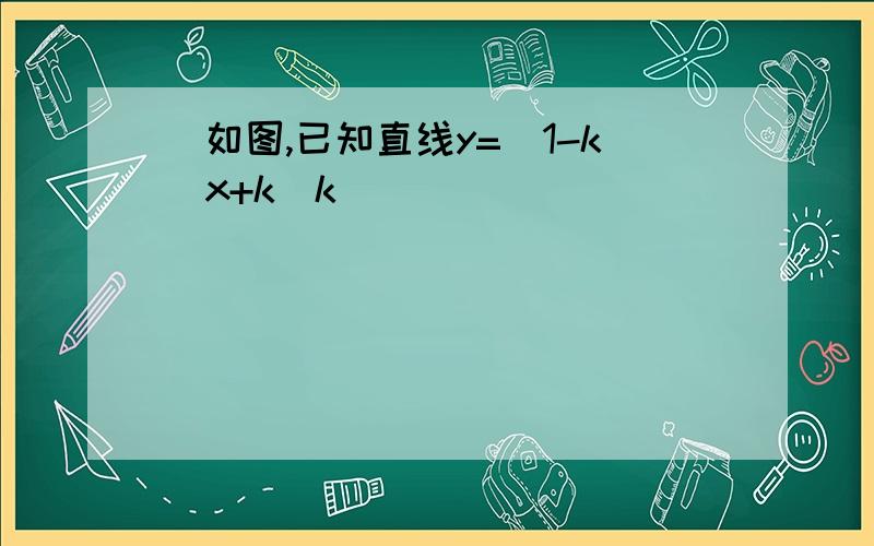 ）如图,已知直线y=(1-k)x+k(k