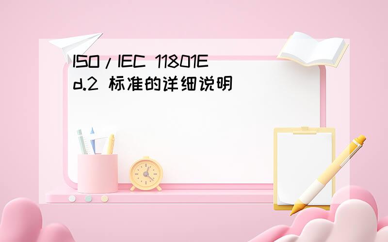 ISO/IEC 11801Ed.2 标准的详细说明