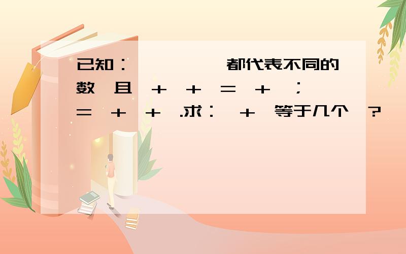 已知：□、△、○都代表不同的数,且□+□+□=△+△；△=○+○+○.求：□+△等于几个○?