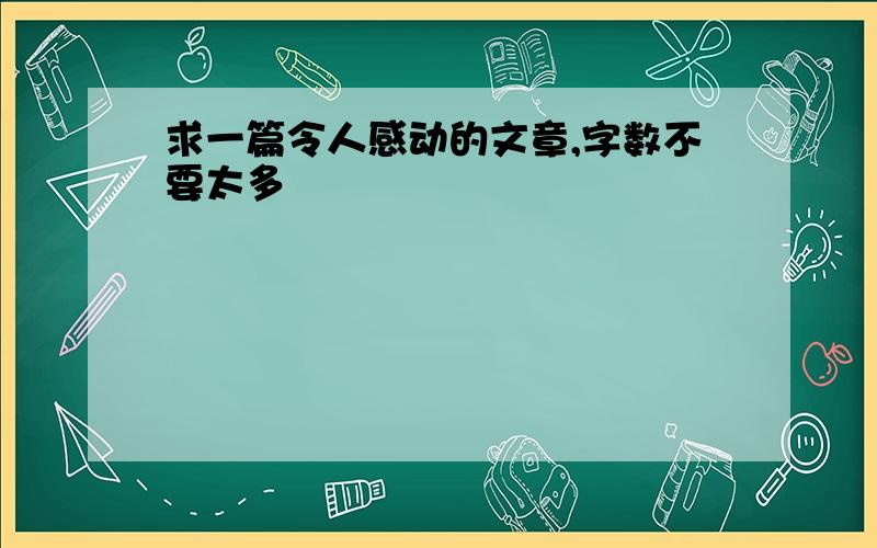 求一篇令人感动的文章,字数不要太多