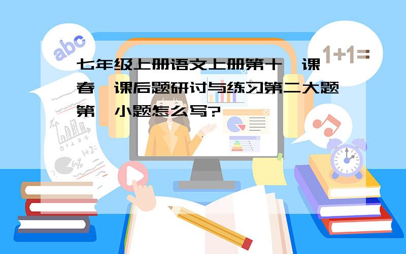 七年级上册语文上册第十一课《春》课后题研讨与练习第二大题第一小题怎么写?