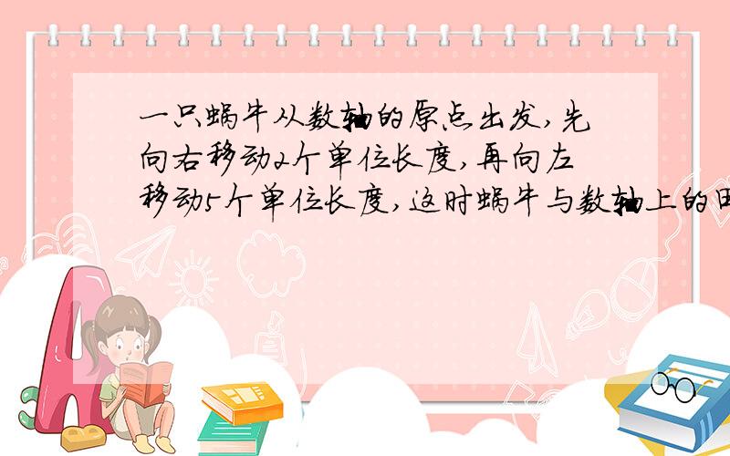 一只蜗牛从数轴的原点出发,先向右移动2个单位长度,再向左移动5个单位长度,这时蜗牛与数轴上的田螺相距1.5个长度单位,求田螺所在位置所表示的数