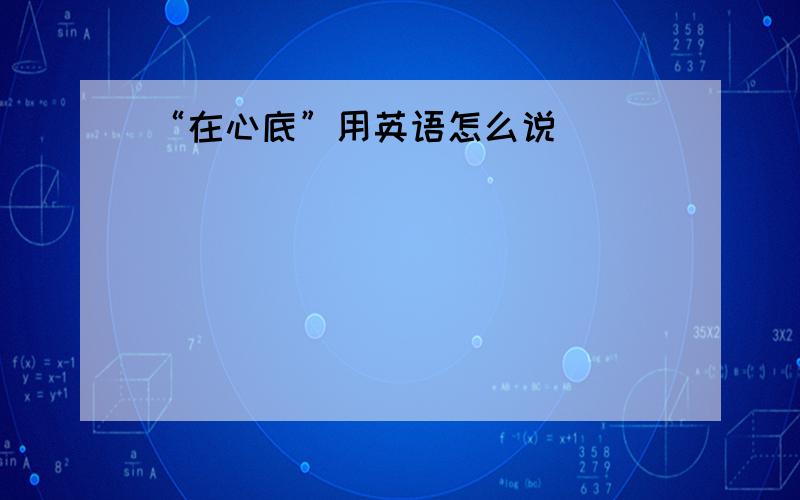 “在心底”用英语怎么说