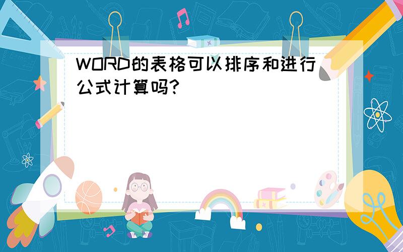 WORD的表格可以排序和进行公式计算吗?