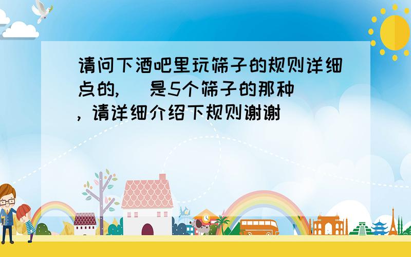 请问下酒吧里玩筛子的规则详细点的,   是5个筛子的那种, 请详细介绍下规则谢谢