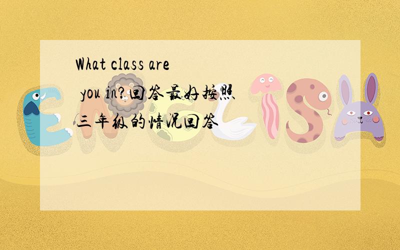 What class are you in?回答最好按照三年级的情况回答