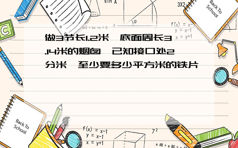 做3节长1.2米,底面周长3.14米的烟囱,已知接口处2分米,至少要多少平方米的铁片