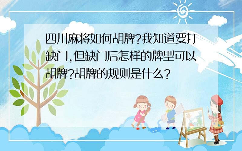 四川麻将如何胡牌?我知道要打缺门,但缺门后怎样的牌型可以胡牌?胡牌的规则是什么?